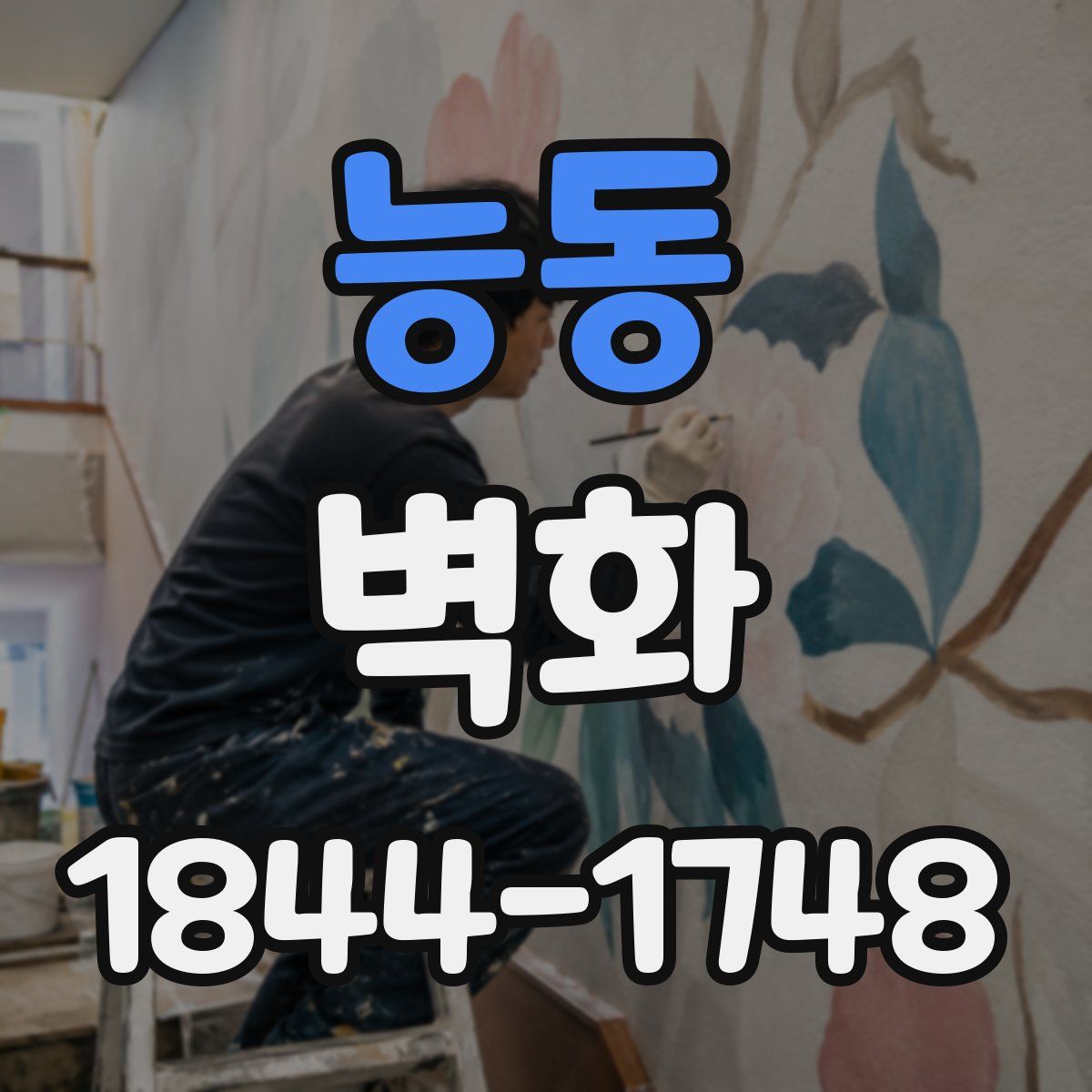 능동 벽화