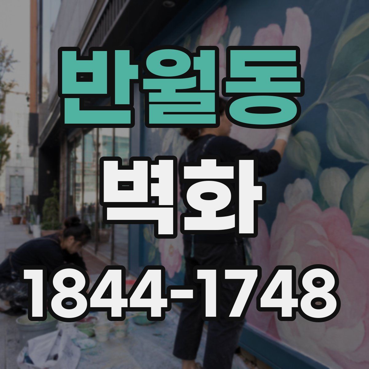 반월동 벽화