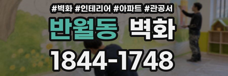 반월동 벽화