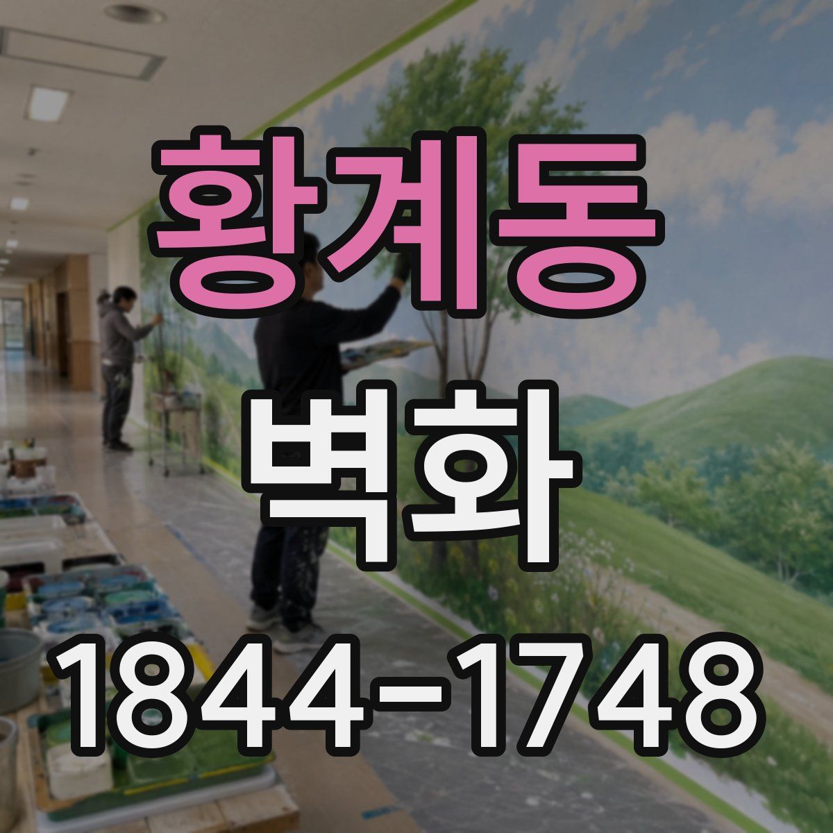 황계동 벽화