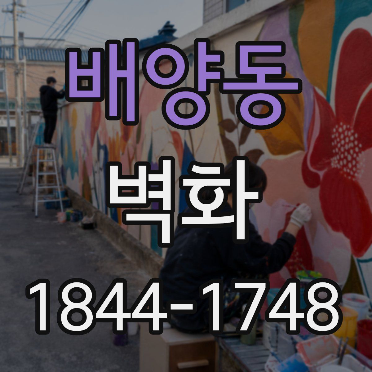 배양동 벽화