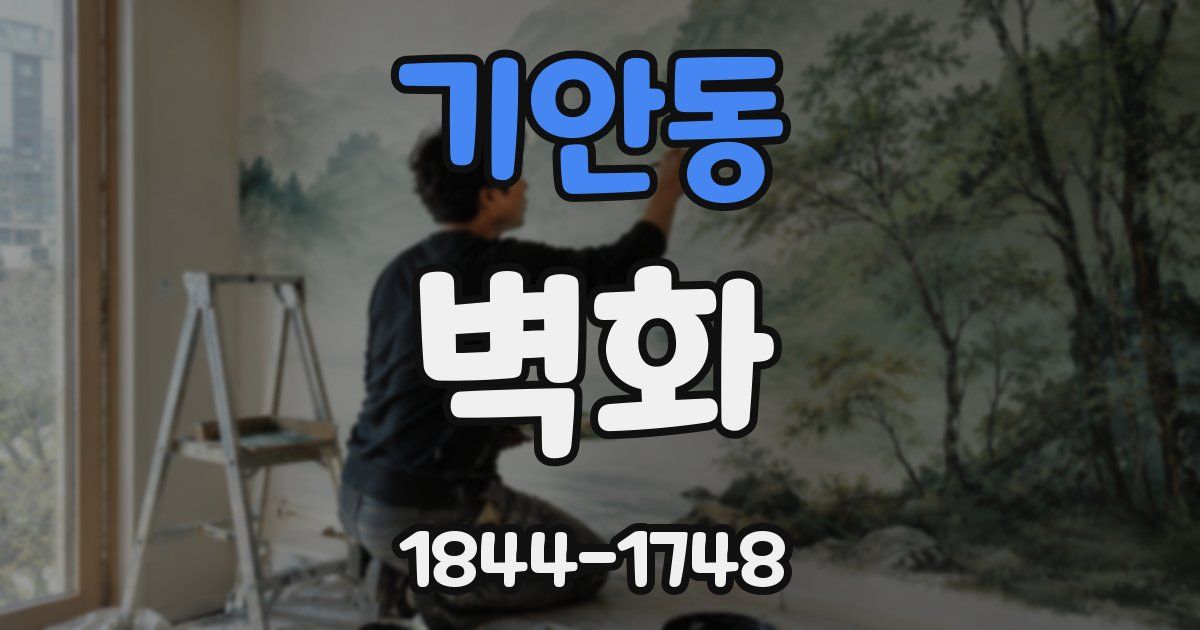 기안동 벽화