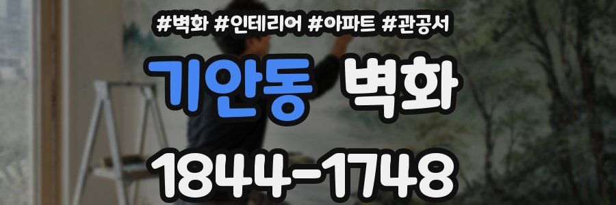 기안동 벽화