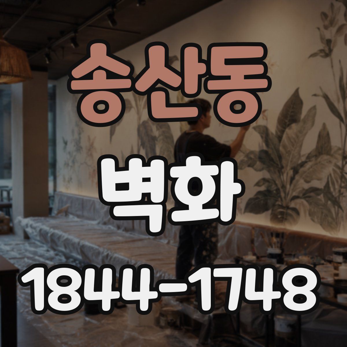 송산동 벽화
