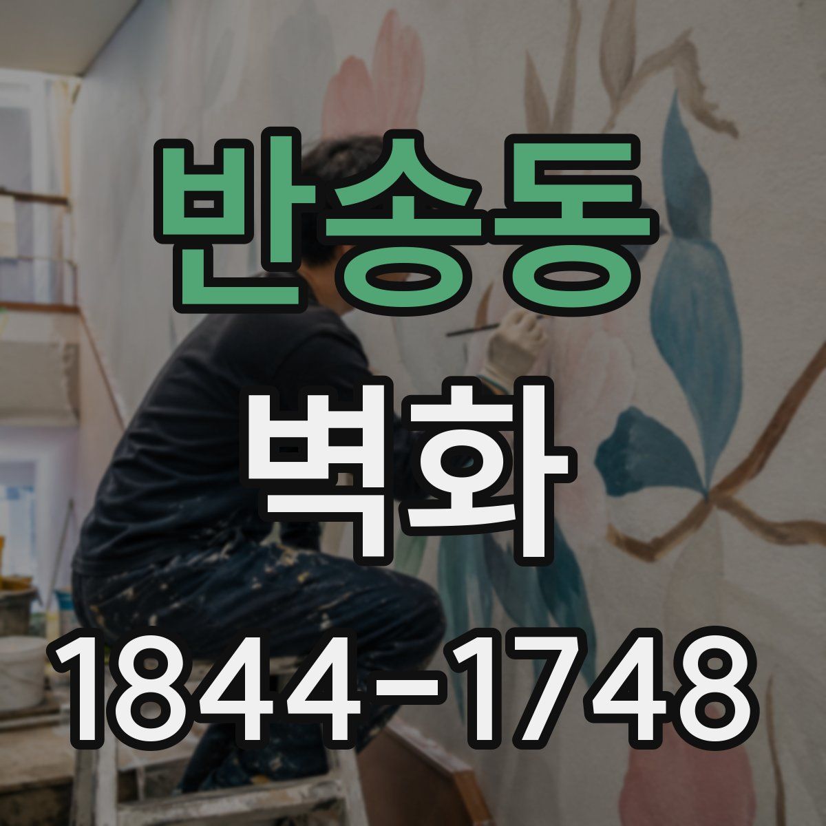 반송동 벽화