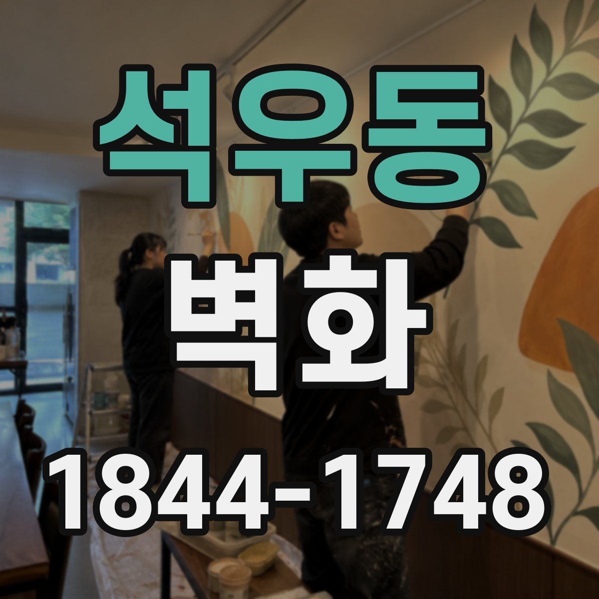 석우동 벽화