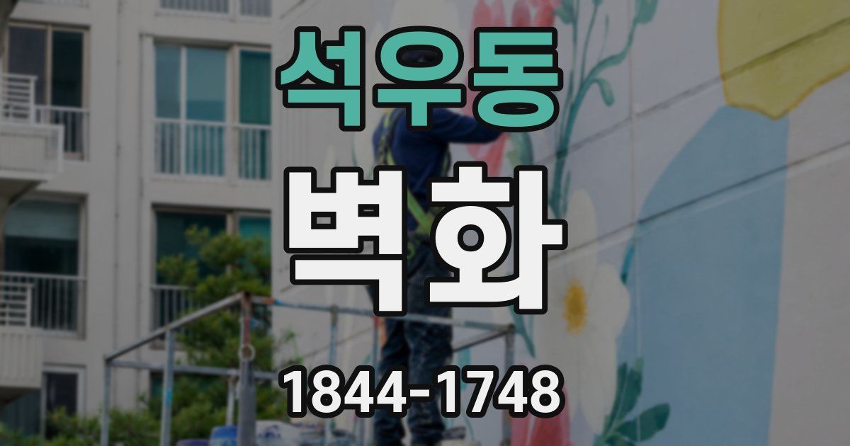 석우동 벽화