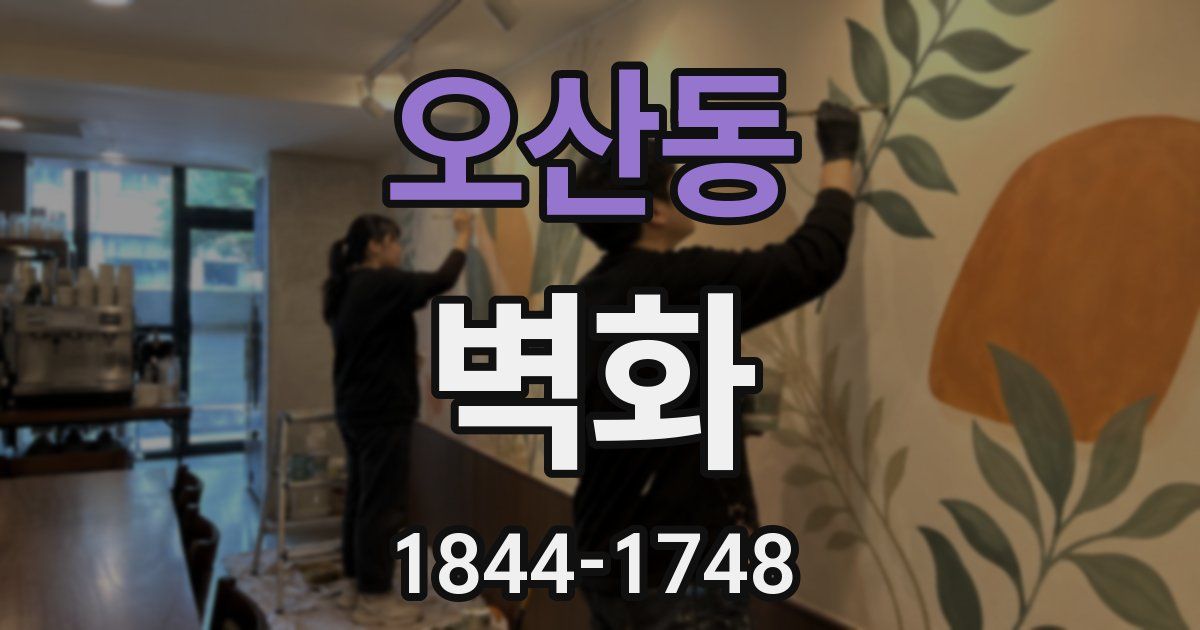 오산동 벽화