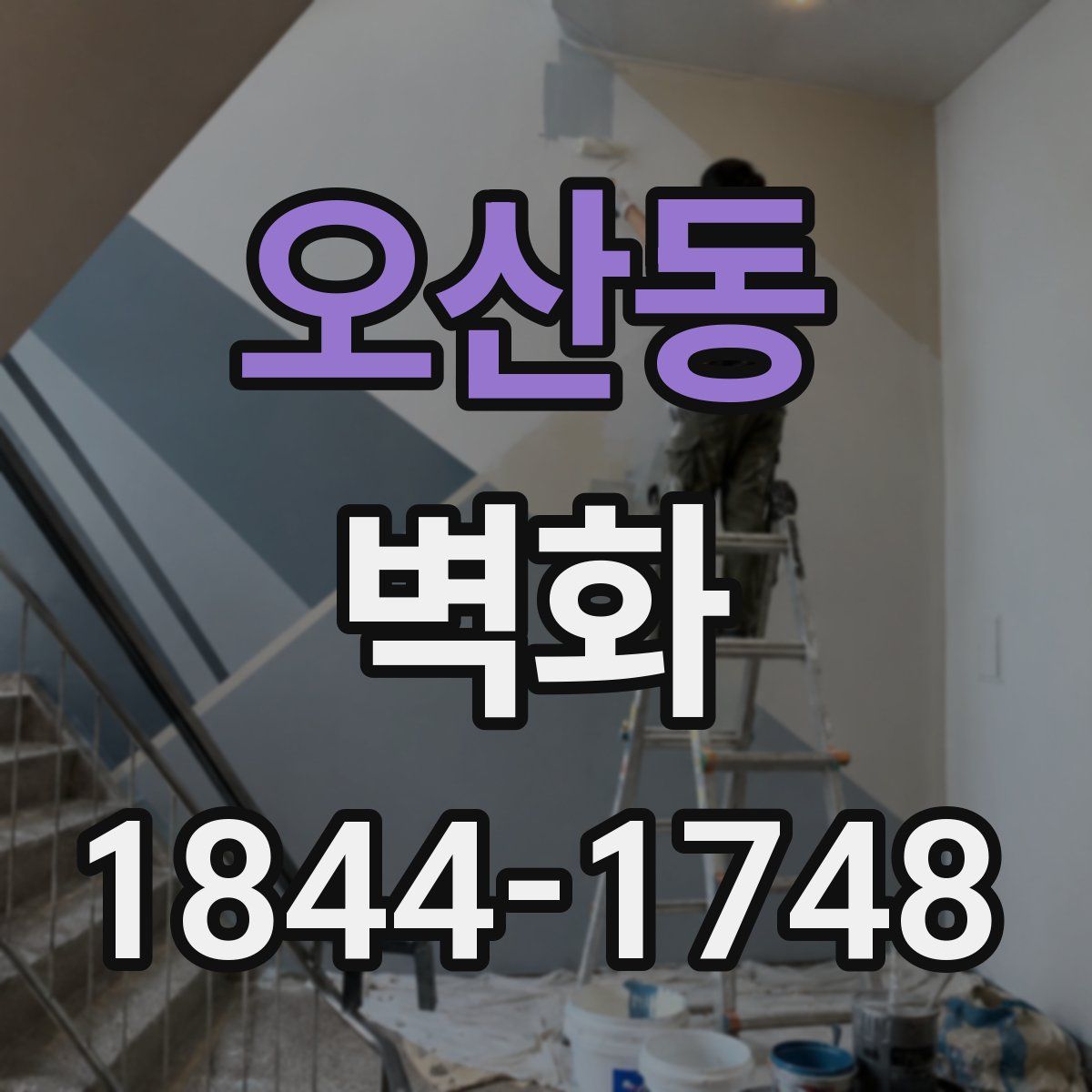 오산동 벽화