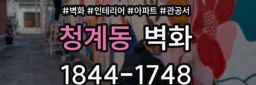 청계동 벽화
