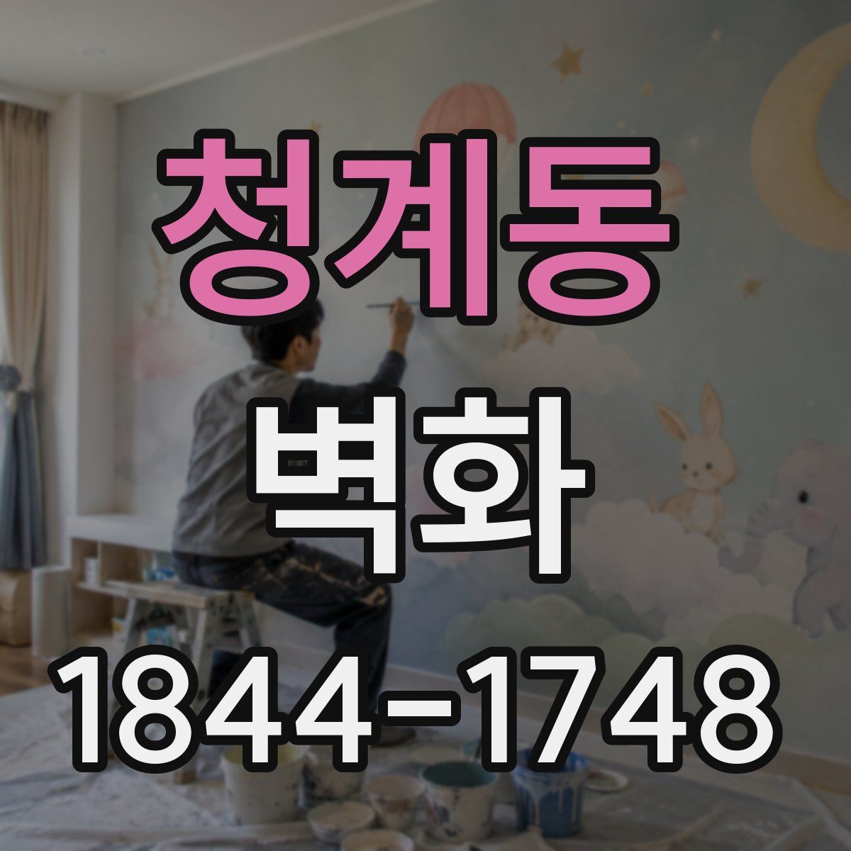 청계동 벽화