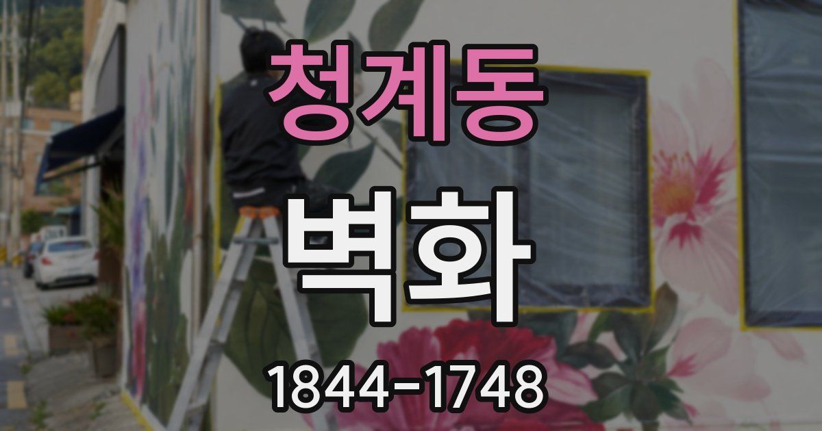청계동 벽화