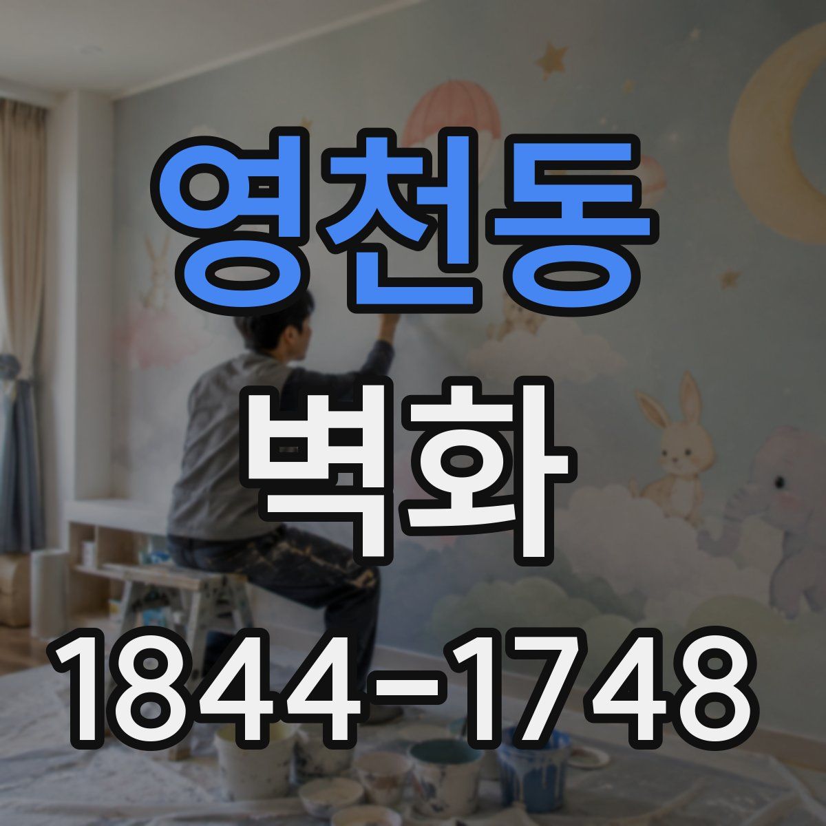 영천동 벽화