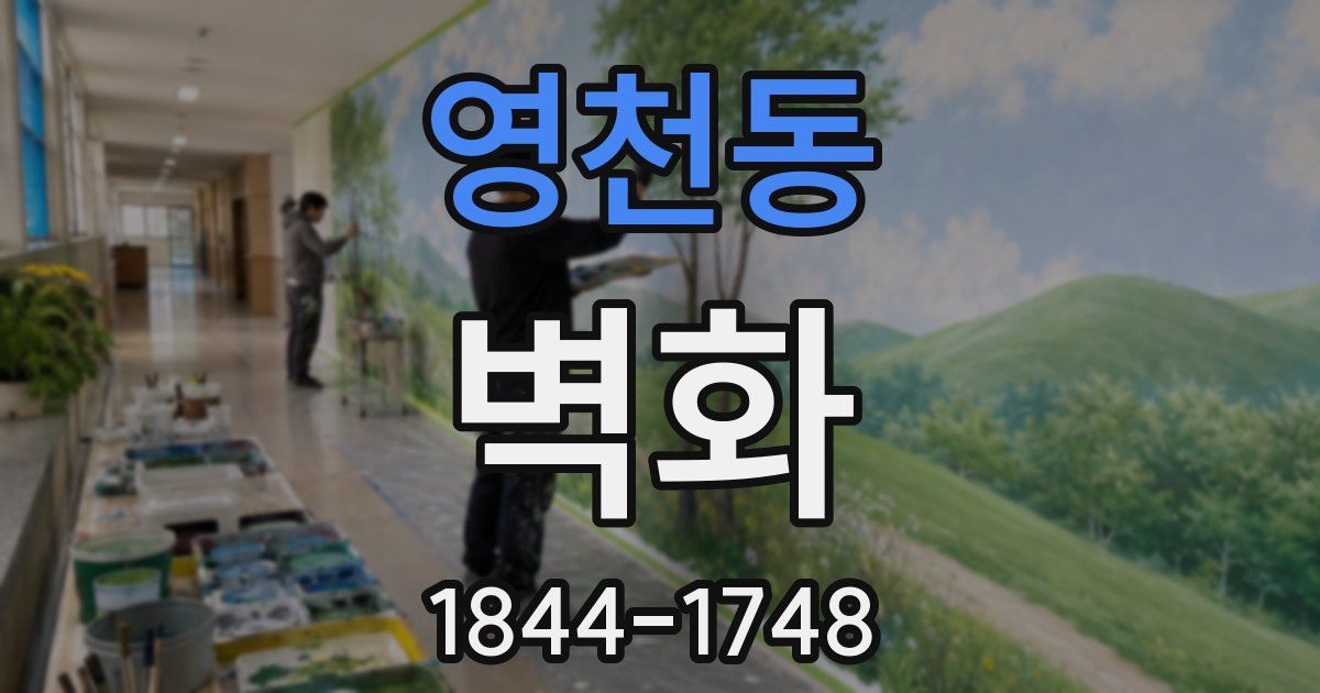 영천동 벽화