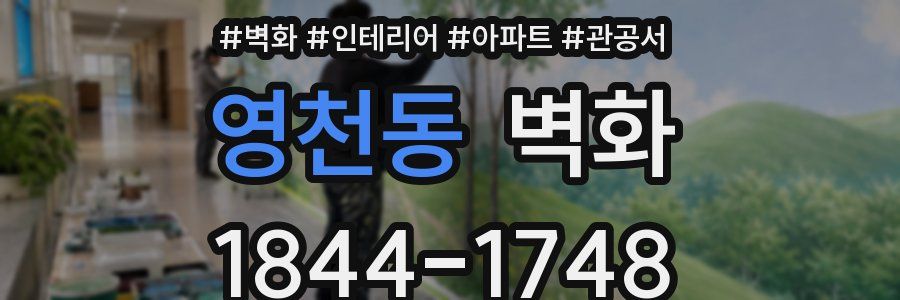 영천동 벽화
