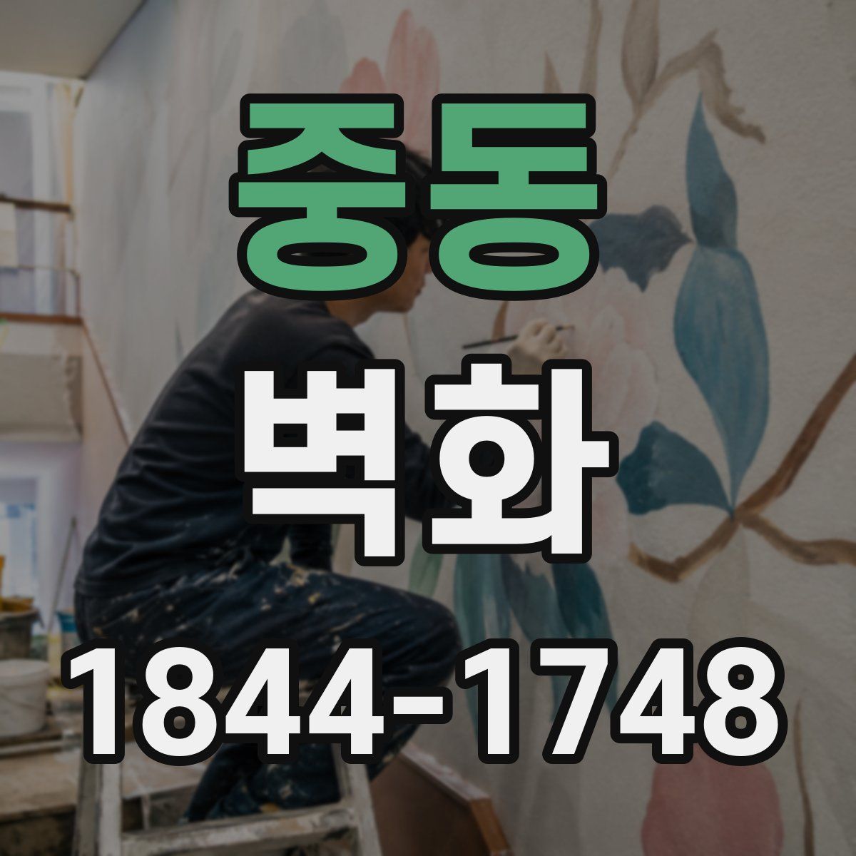 중동 벽화