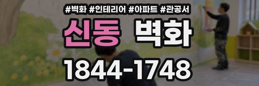 신동 벽화