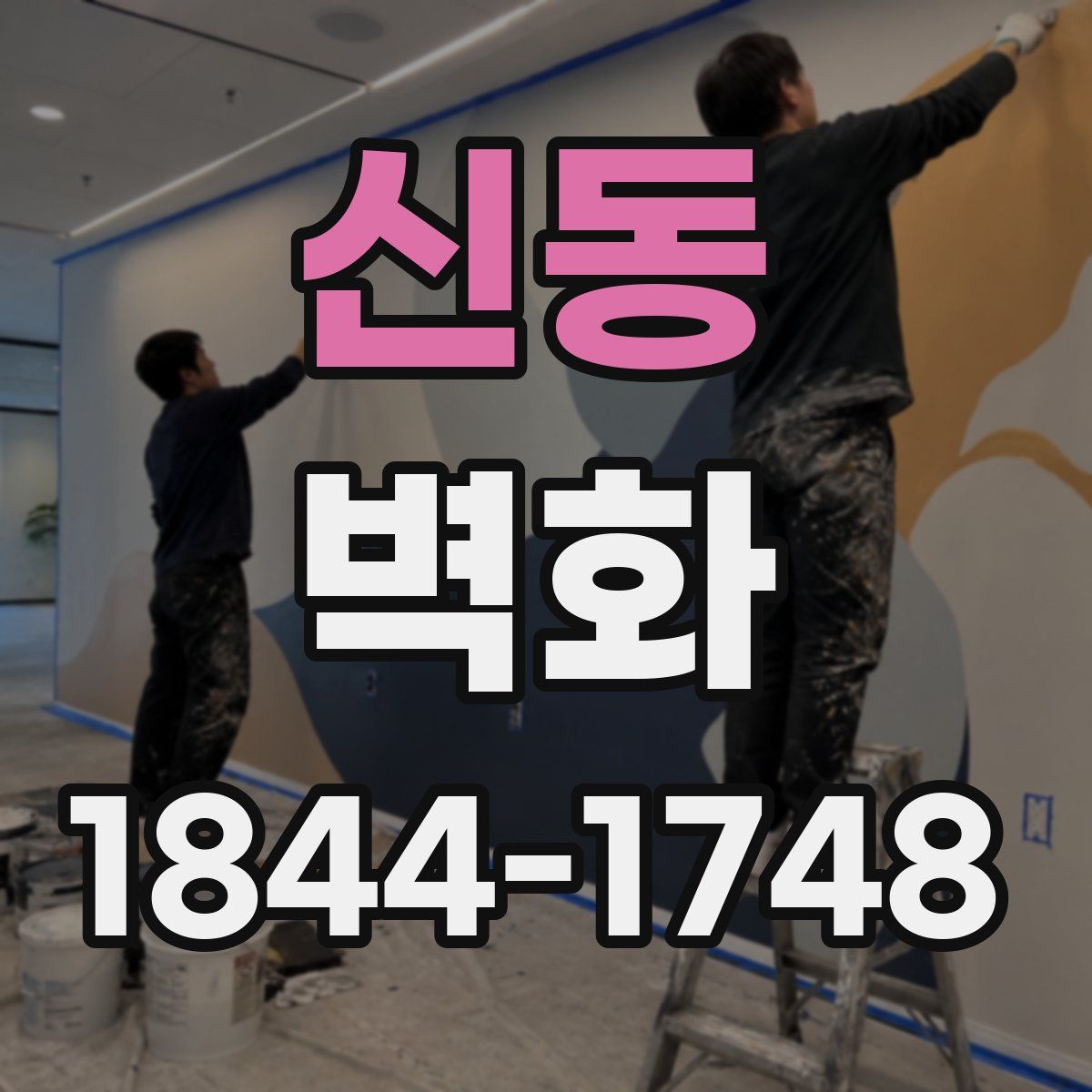 신동 벽화