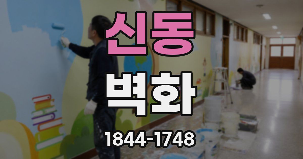 신동 벽화
