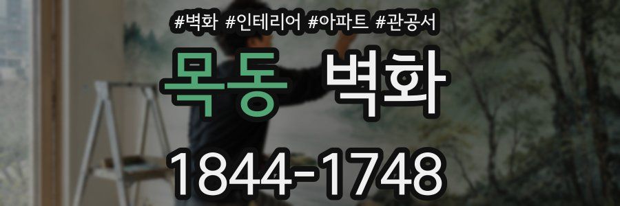 목동 벽화