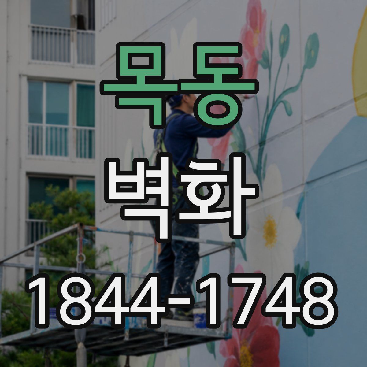 목동 벽화