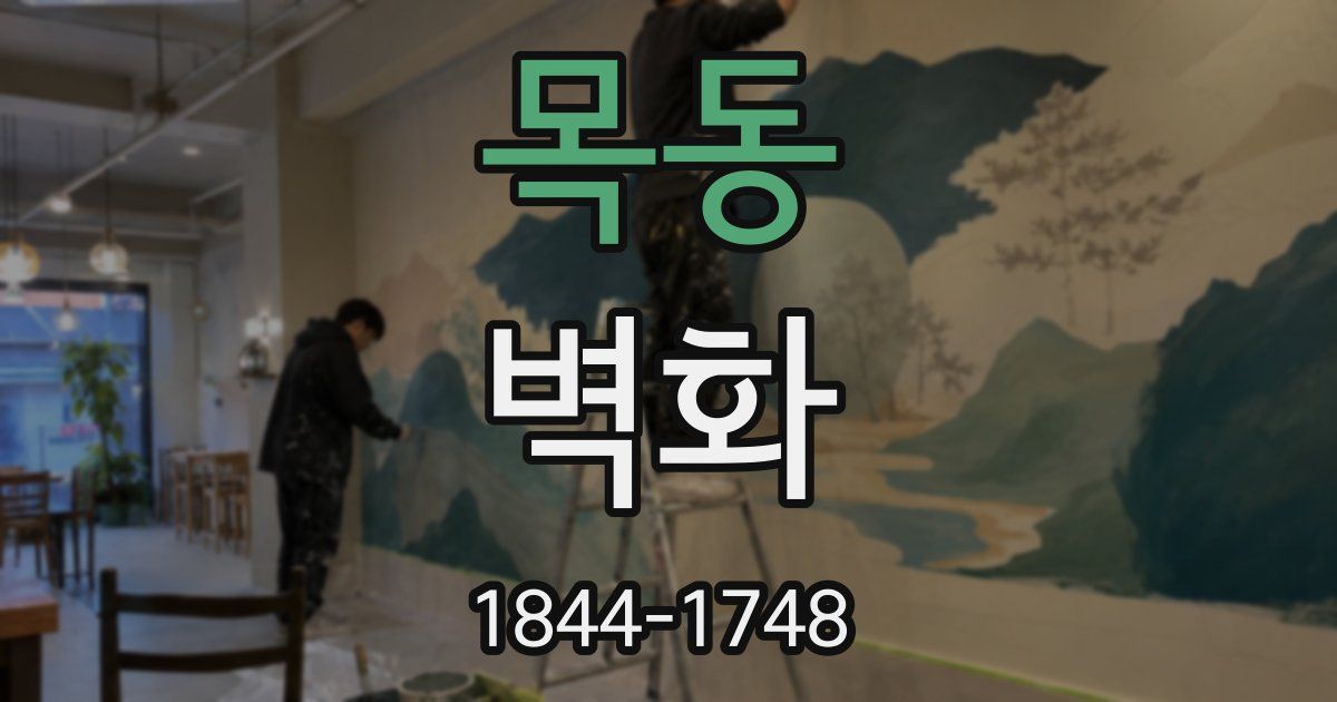 목동 벽화