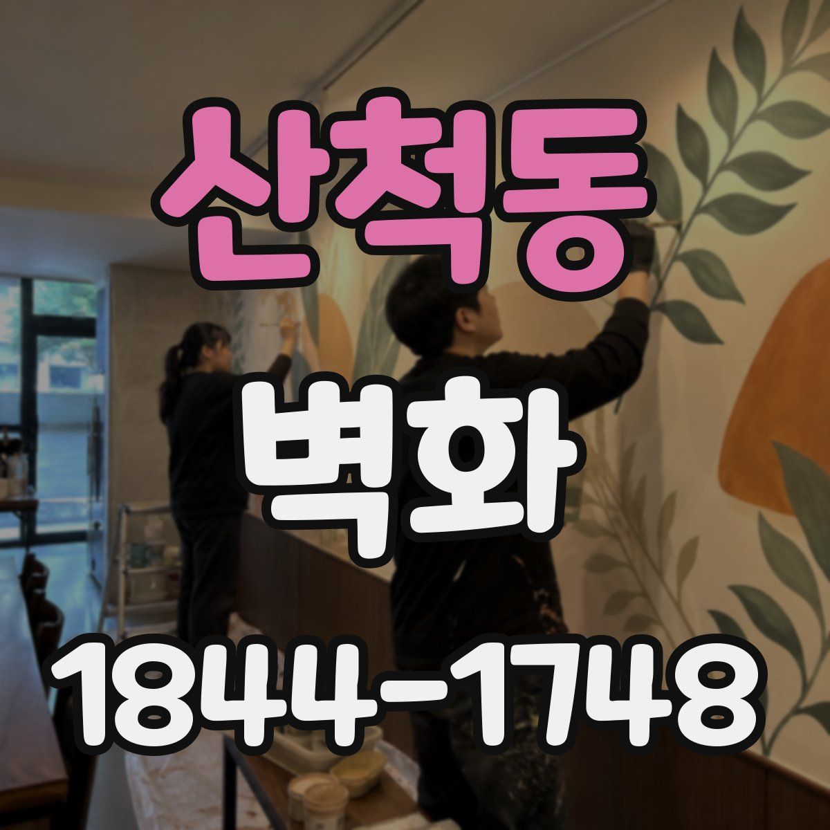 산척동 벽화
