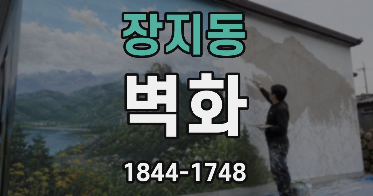 장지동 벽화