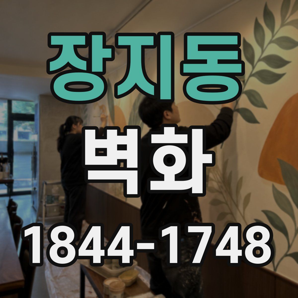 장지동 벽화
