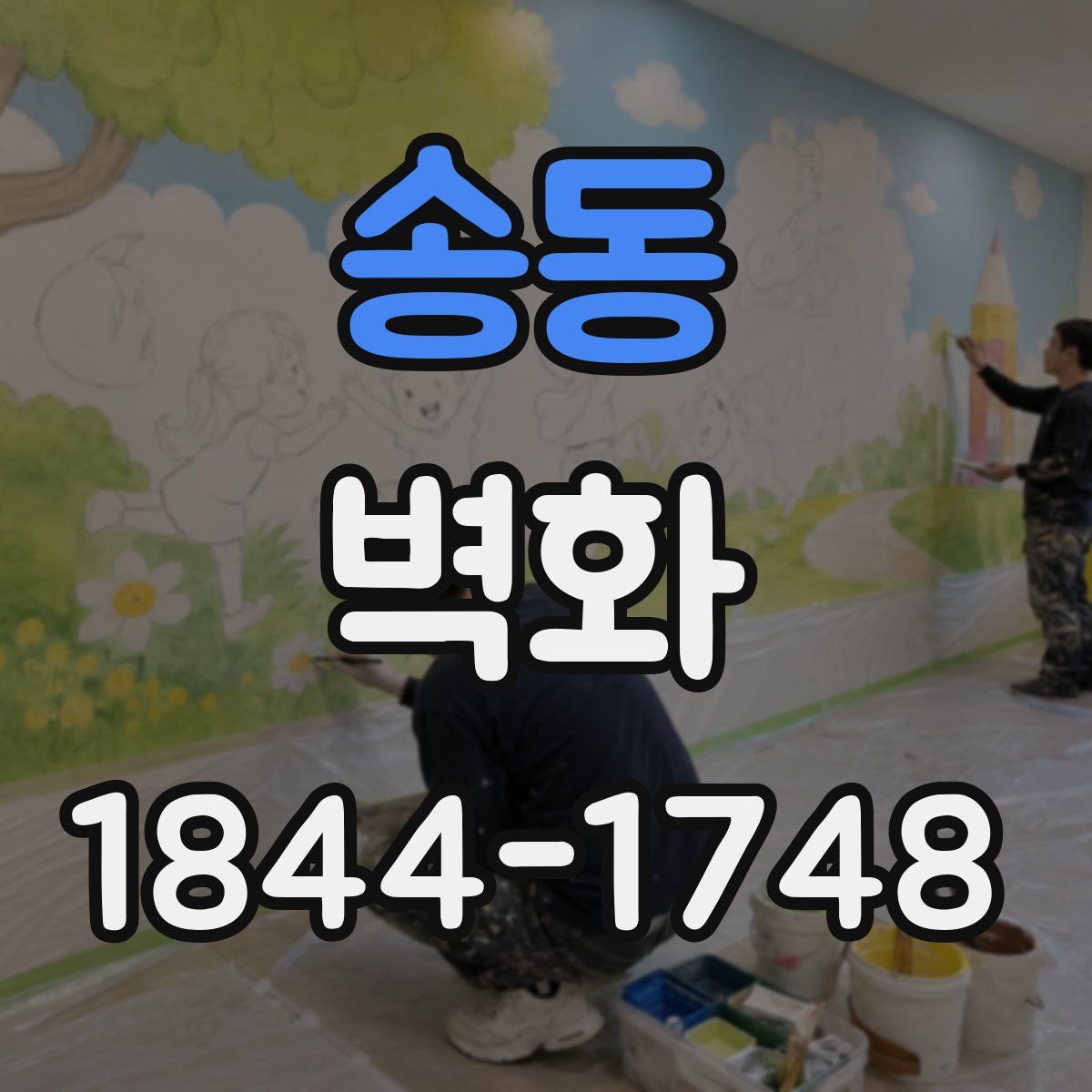 송동 벽화