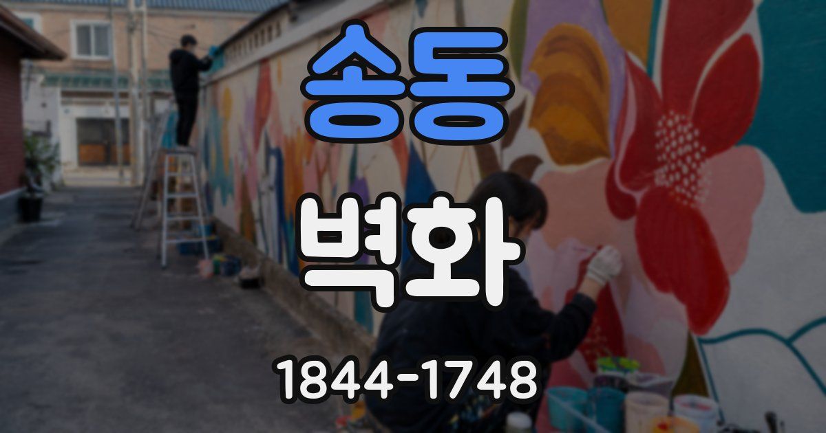 송동 벽화