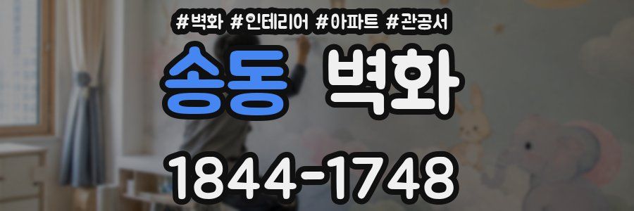 송동 벽화