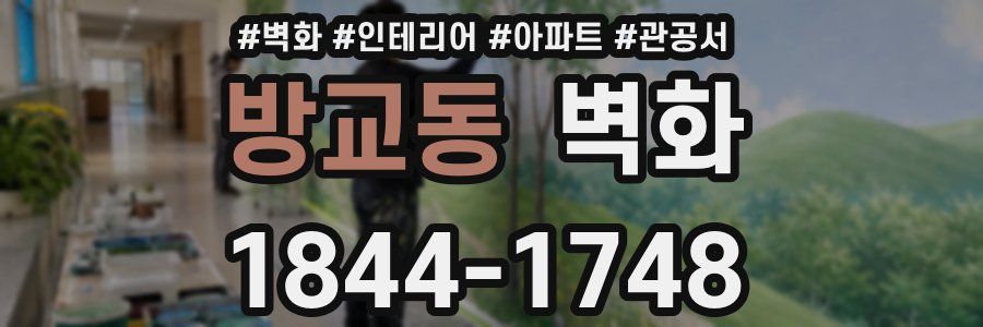 방교동 벽화