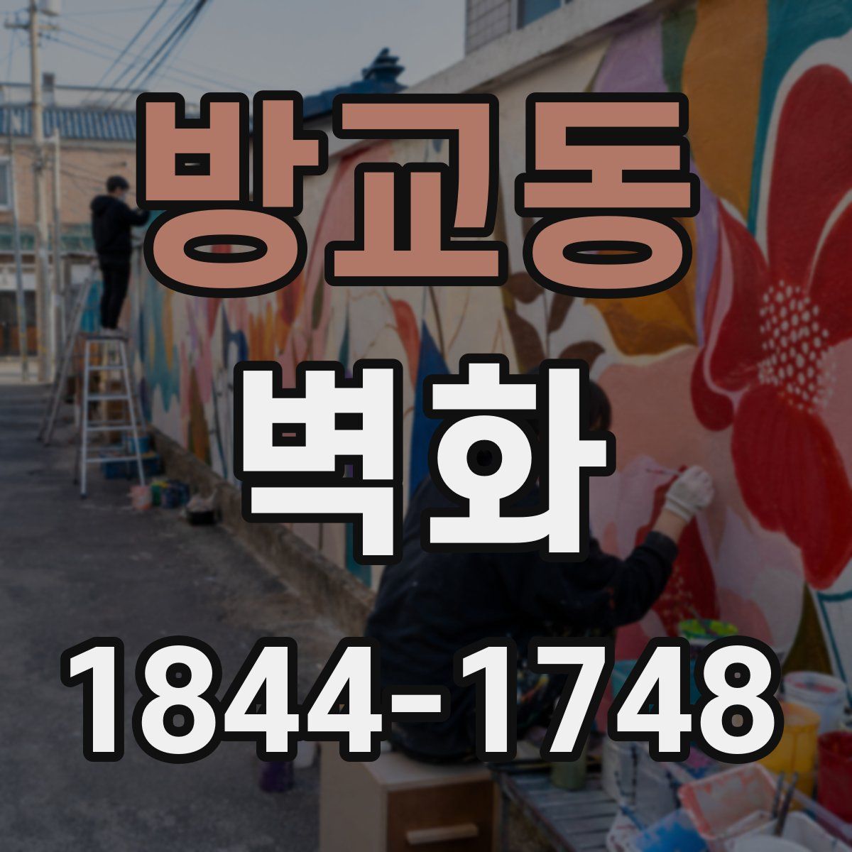방교동 벽화