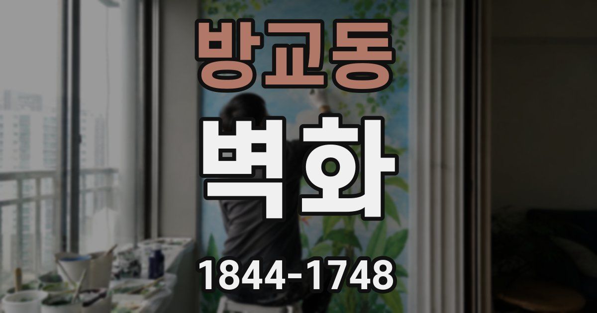 방교동 벽화