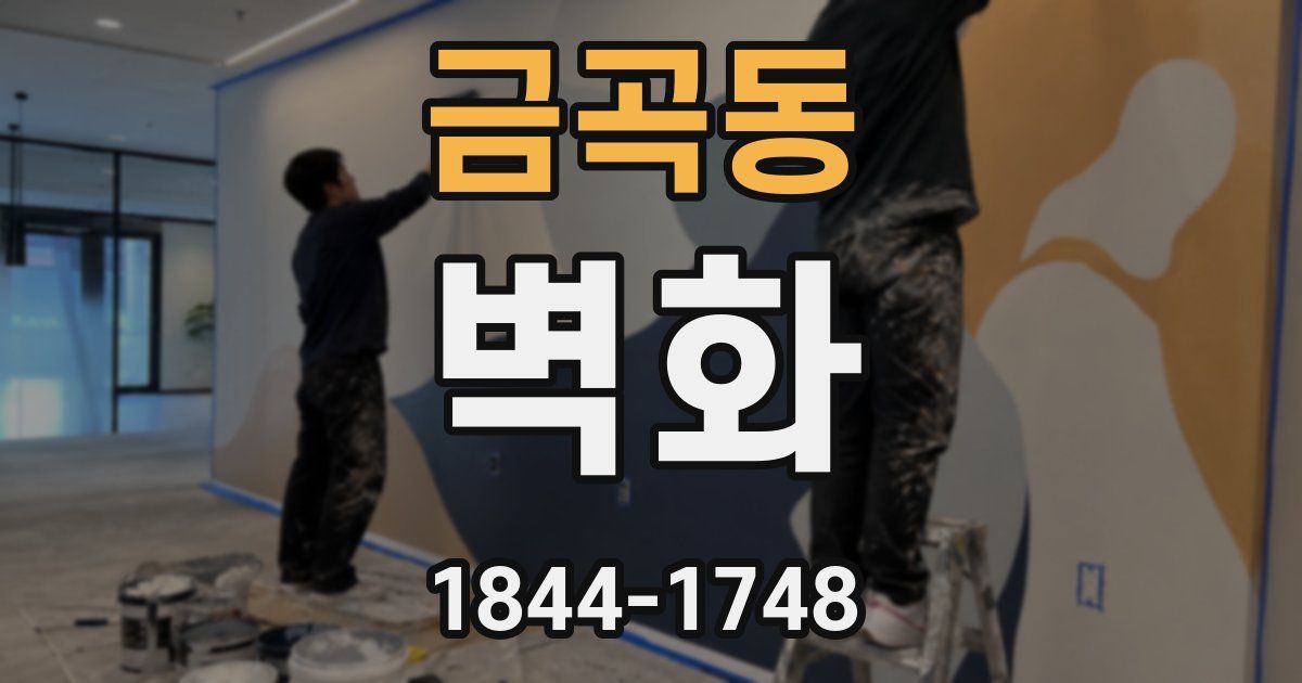 금곡동 벽화