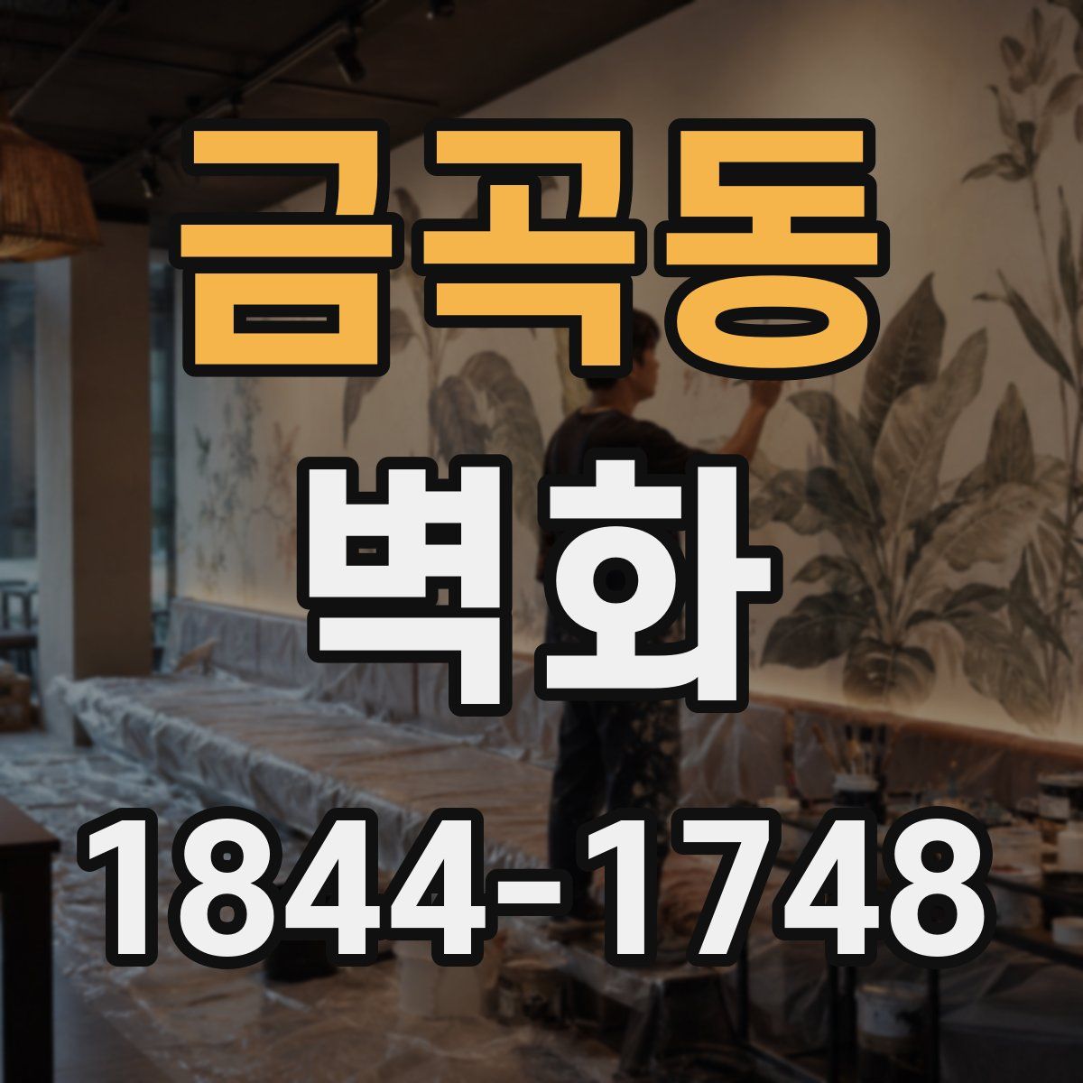 금곡동 벽화