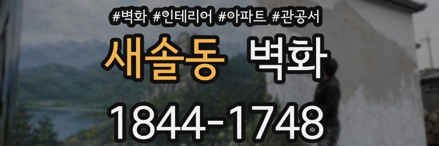 새솔동 벽화