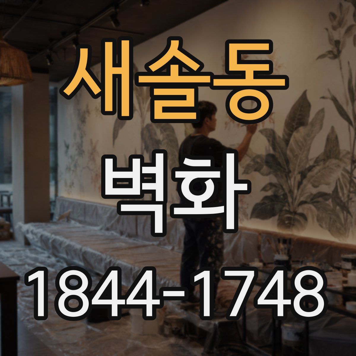 새솔동 벽화