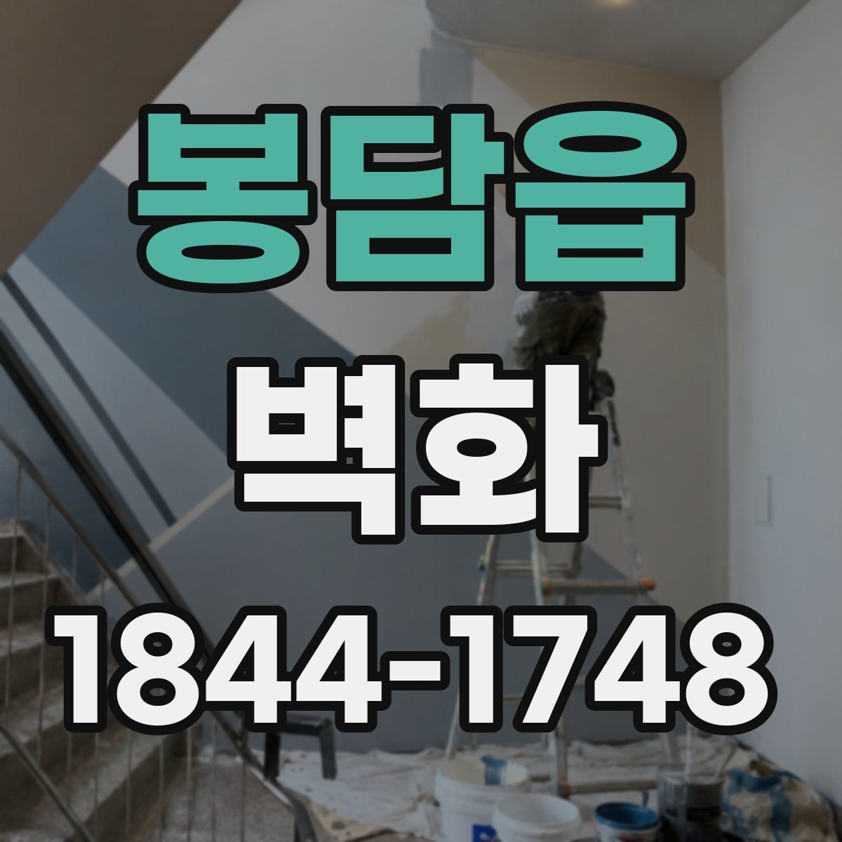 봉담읍 벽화