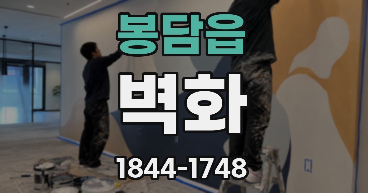 봉담읍 벽화