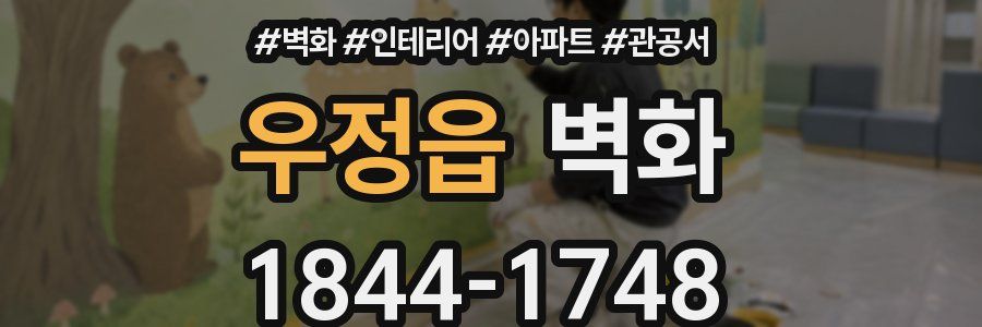 우정읍 벽화