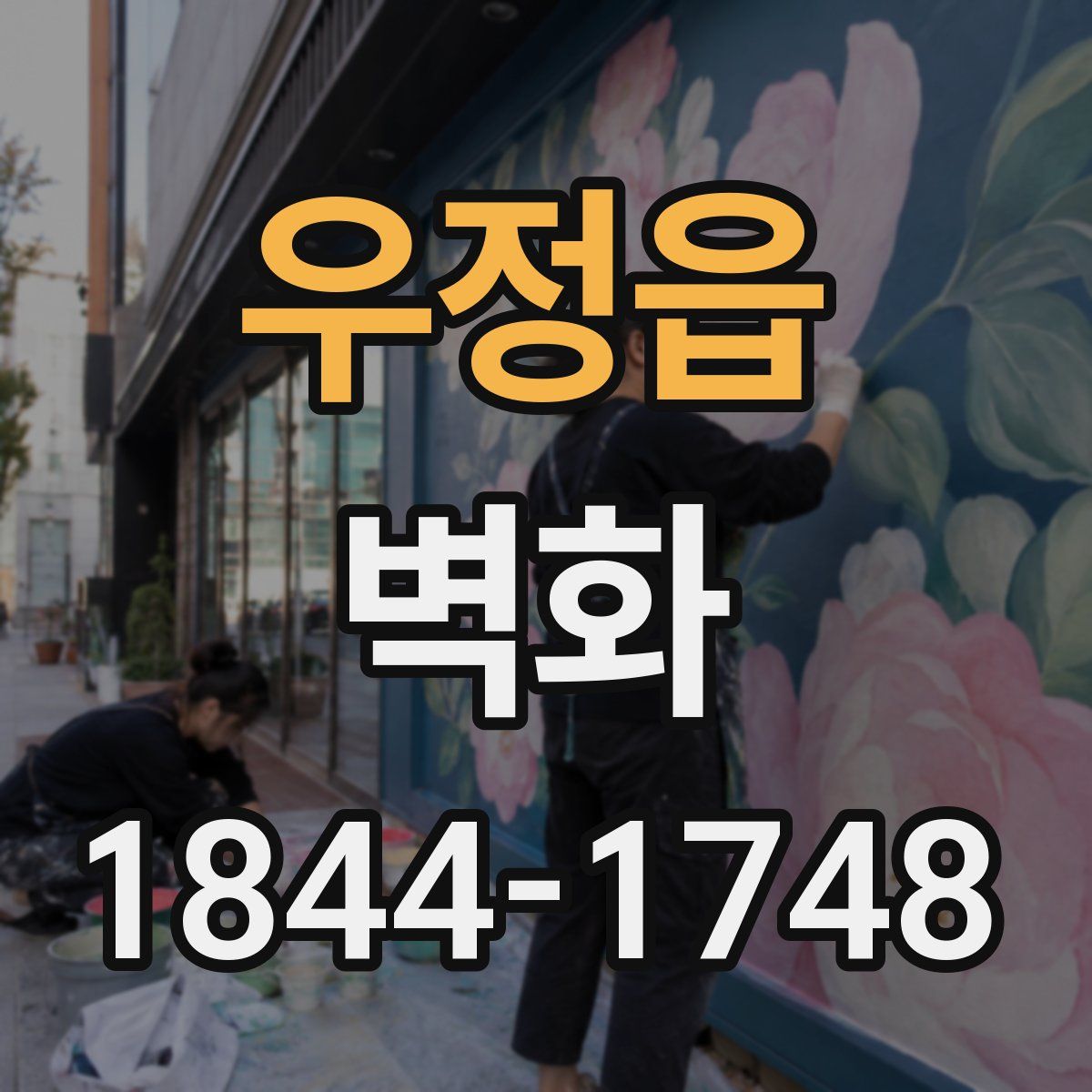우정읍 벽화