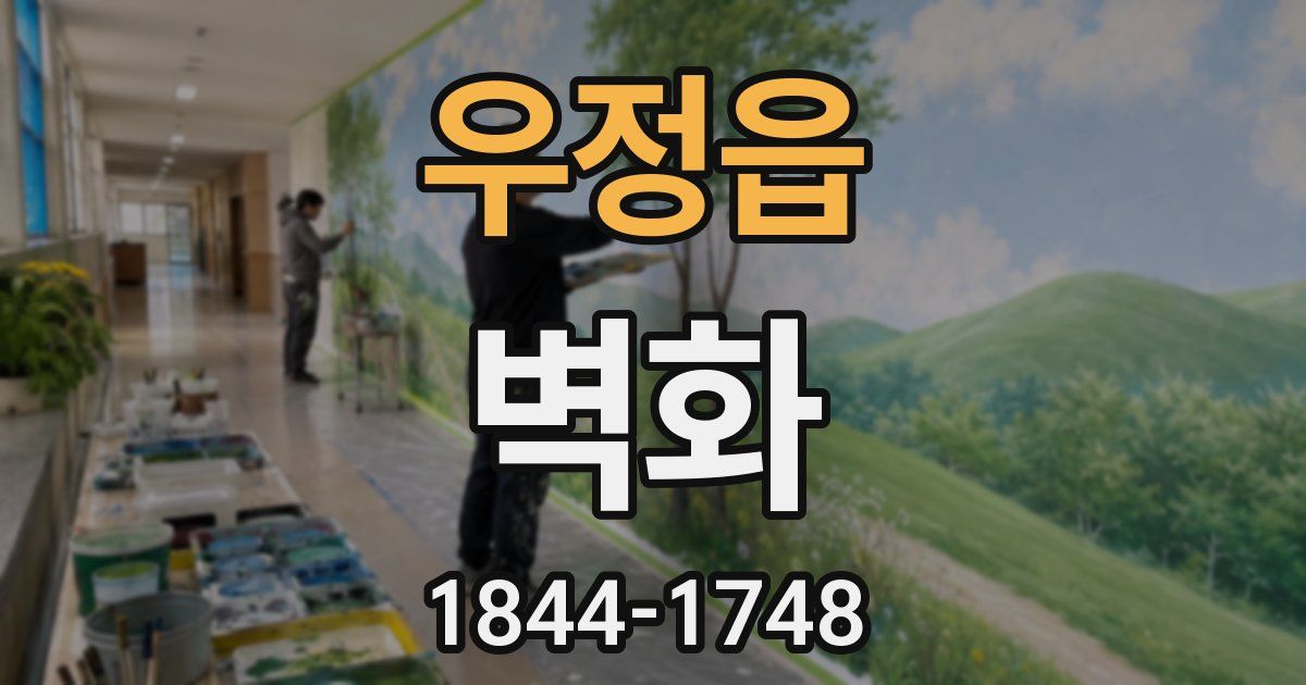 우정읍 벽화
