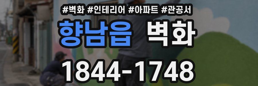 향남읍 벽화