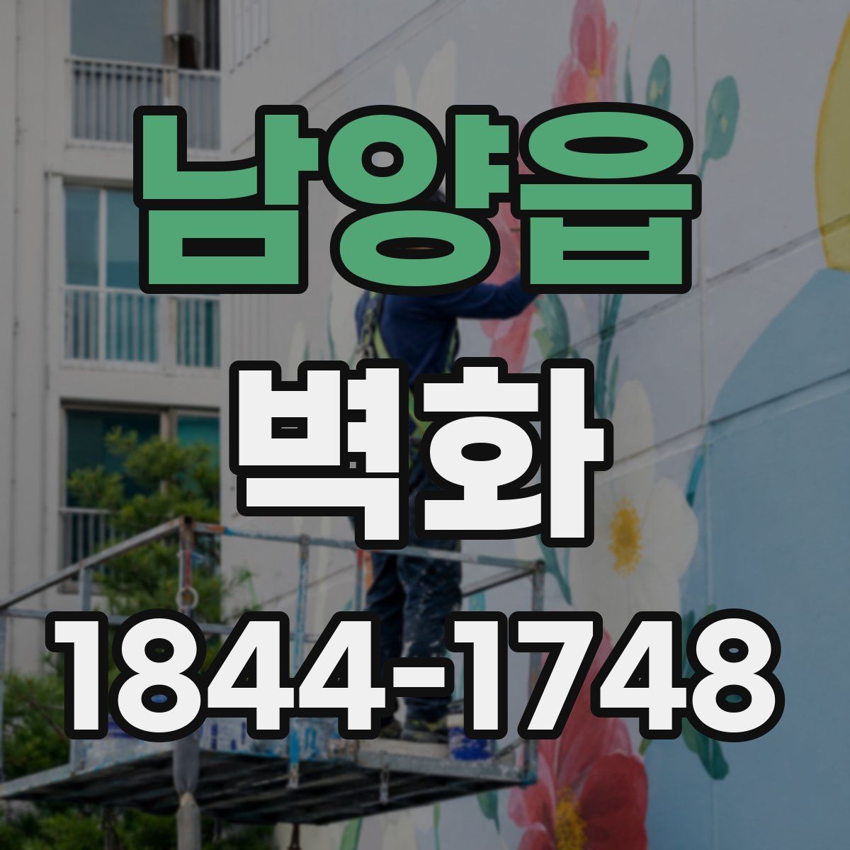 남양읍 벽화