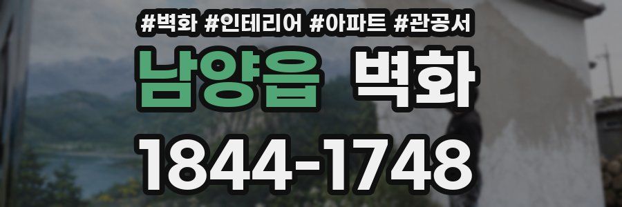 남양읍 벽화