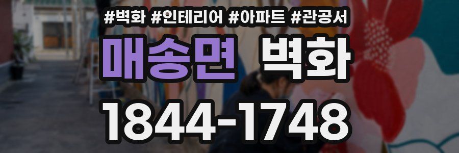 매송면 벽화