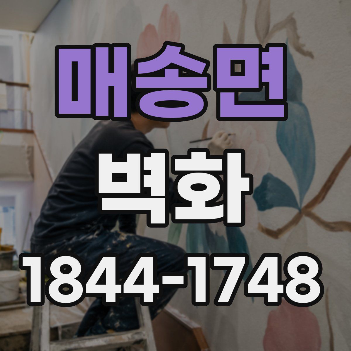 매송면 벽화