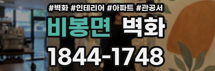 비봉면 벽화
